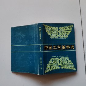 中国工艺美术史