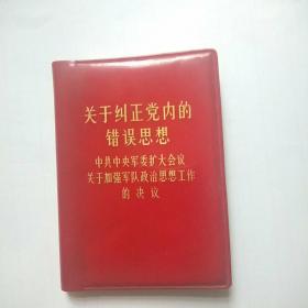 《关于纠正党内的错误思想【中共中＊军委扩大会议关于加强＊队政治思想工作的决议】红塑精装本