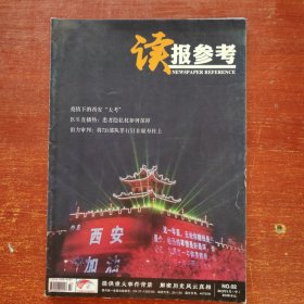读报参考2022年 2期