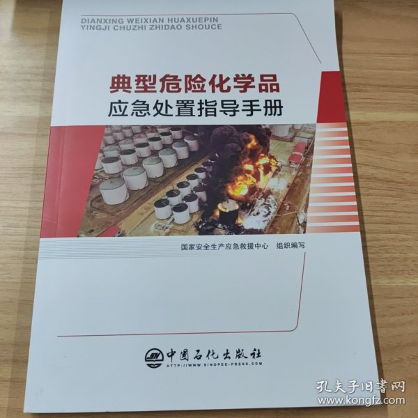 典型危险化学品应急处置指导手册