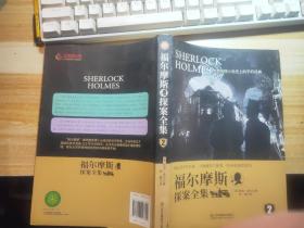 世界侦探小说史上的不朽经典疑云密布的奇案·冷静缜密的推理·惊奇刺激的冒险福尔摩斯
探案全集 2