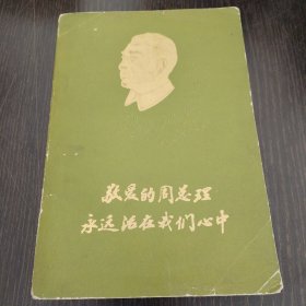敬爱的周总理永远活在我们心中