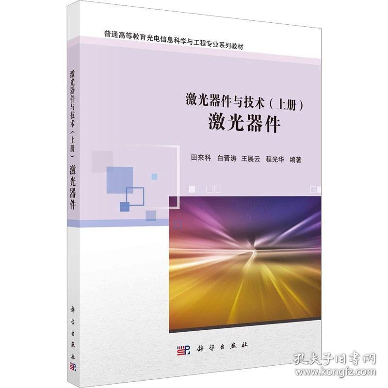 激光器件与技术(上册) 激光器件 作者 9787030751782 科学出版社