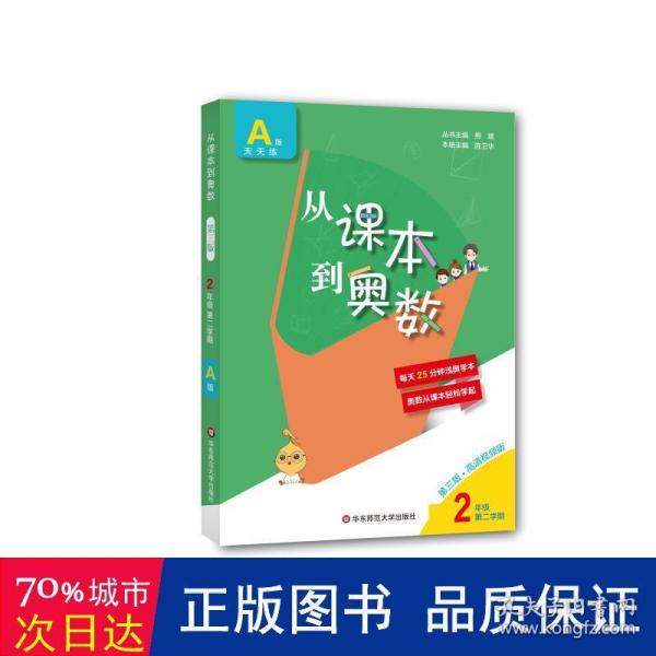 从课本到奥数 2年级 第2学期 a版 第3版·高清版 小学数学奥、华赛 作者 新华正版