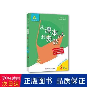 从课本到奥数 2年级 第2学期 a版 第3版·高清版 小学数学奥、华赛 作者 新华正版