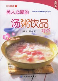 美人必喝的湯粥飲品林君玉 蔡坤展9787506441193中國紡織出版社