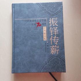 振铎传薪 吉林大学文史学科创建70周年学术论文集