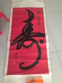 著名书法家李燕刚：乐长寿（尺寸128*64cm）