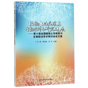 植物土传病害与生物防治研究进展—第十届全国植物土传病害与生物防治学术研讨会论文集