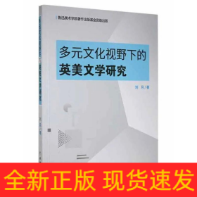 多元文化视野下的英美文学研究