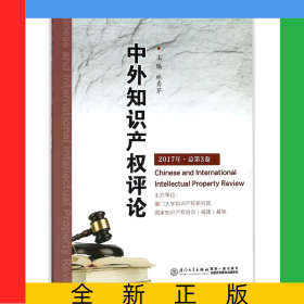 中外知識(shí)產(chǎn)權(quán)評論(2017年總第3卷)
