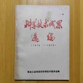 黑龙江省科学技术成果选编（1973-1975）