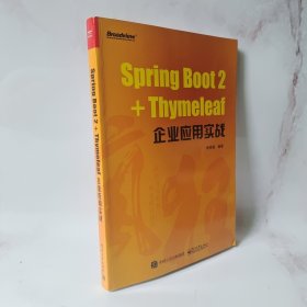 SpringBoot2+Thymeleaf企业应用实战