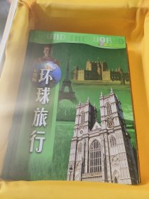 环球旅行 彩图版
