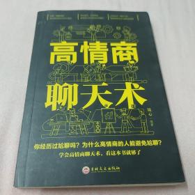 高情商聊天术（32开平装）