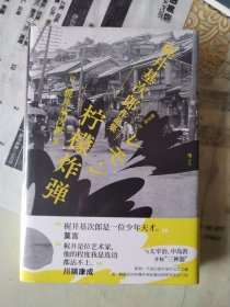 柠檬炸弹：梶井基次郎作品集日本近代“私小说”文潮中的杰作，后世多次改编诠释的纯文学天才