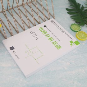 电路分析基础