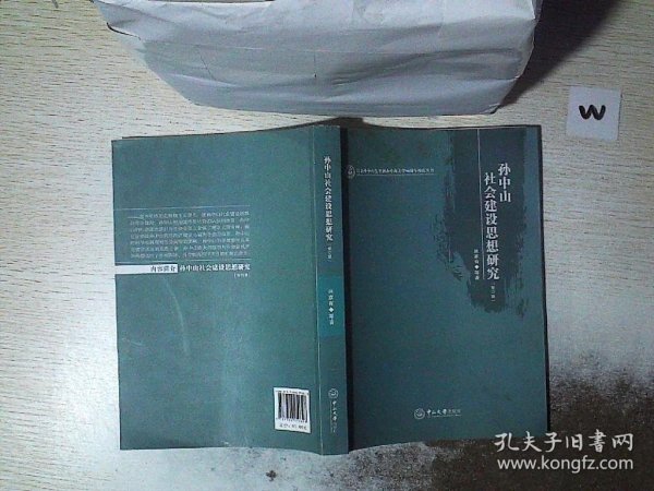 孙中山社会建设思想研究（修订本）