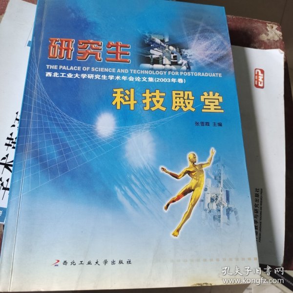 研究生科技殿堂（西北工业大学研究生学术年会论文集2003年卷）