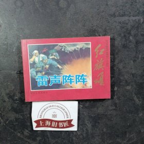 连环画雷声阵阵