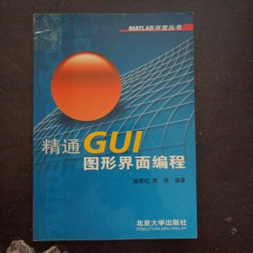 精通GUI图形界面编程（上书脊轻微破损，书口轻微污渍）——w5