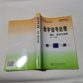 数字信号处理-- 理论. 算法与实现