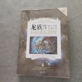 龙族Ⅳ：奥丁之渊