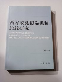 西方政党初选机制比较研究 