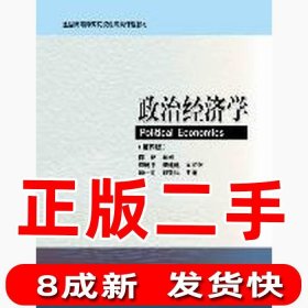 二手政治经济学第四4版李建平高等教育出版社2008-01-019787040249897