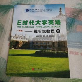 E时代大学英语ー视听说教程3