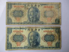 民国纸币 1945年中央银行壹圆 2张合售