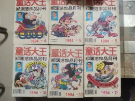 童话大王（1994—4、6、9、10、11、12期六册）