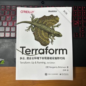 Terraform：多云、混合云环境下实现基础设施即代码（第2版）