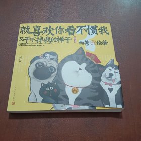 就喜欢你看不惯我又干不掉我的样子3（增订版）