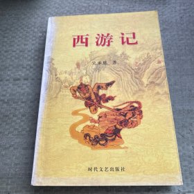 西游记-中国古典小说名著书系