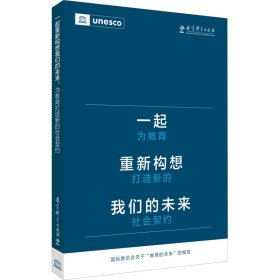 一起重新构想我们的未来 为教育打造新的社会契约