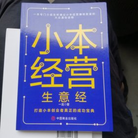 小本经营生意经-一本专门介绍怎样通过小本经营赚钱致富的大众通俗读物