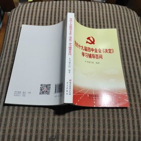 党的十九届四中全会《决定》学习辅导百问