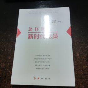 怎样做新时代党员【侧面封面黄】