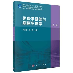 免疫学基础与病原生物学编者:卢芳国//王倩|责编:邵娜9787030663177科学出版社