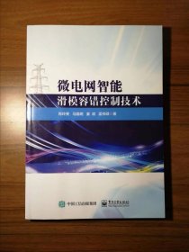 微电网智能滑模容错控制技术