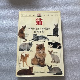 猫：全世界250多种猫的彩色图鉴
