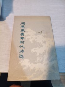 周恩来青年时代诗选