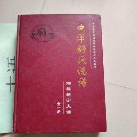 中华舒氏统谱：湘桂新宁支谱（舒氏族谱）【全一册】