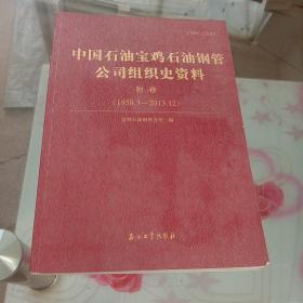 中国石油宝鸡石油钢管公司组织史资料（1958.3-2013.12附 册）