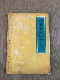中医基本知识（1958年版）
