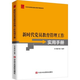 新时代党员教育管理工作实用手册