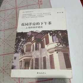 花园洋房的下午茶：上海的保护建筑