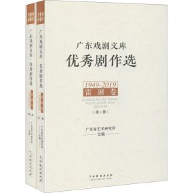 广东戏剧文库 优秀剧作选 雷剧卷 1949-2019(1-2)