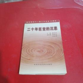 二十年巨变的沉思一一纪念党的十一届三中全会20周年